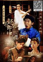 超級小郎中之降龍戒 線上看