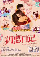 初戀日記 / 初戀日記：賤男蜜擾 線上看