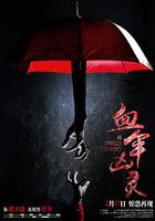 血傘凶靈 線上看