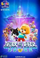 寶狄與好友之夢想聯盟 線上看