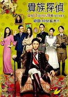 貴族偵探 / 貴族探偵 線上看