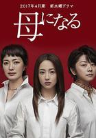 成為母親 / 母になる 線上看