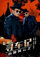 小警風雲之尋車記 線上看