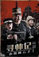 小警風雲之尋帥記 線上看