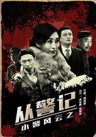 小警風雲之從警記 線上看