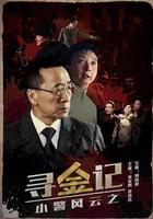 小警風雲之尋金記 線上看