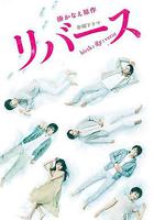 逆轉重生 / リバース 線上看