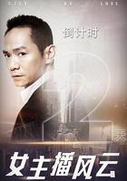 女主播風雲 線上看