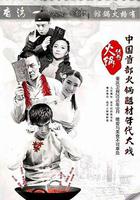 火鍋傳奇 線上看