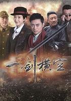 一劍橫空 線上看