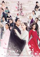 三生三世十里桃花 線上看