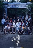 救救我 / 구해줘 線上看