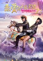 戀愛的正確姿勢2 線上看