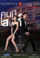 曼谷愛情故事之魅力的他 / Bangkok รัก Stories คนมีเสน่ห์ 線上看