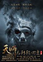 天師之九轉輪回盤（下） 線上看