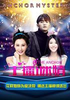 主播謎情 線上看