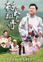 村長相聲哥 線上看