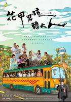 花甲男孩轉大人 線上看