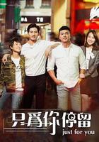 只為你停留 線上看