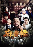 麻香樓之造夢先生 線上看