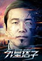 外星痞子 線上看