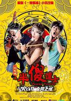 一地冤魂之半傻道士 線上看