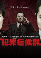 犯罪症候群 第一季 / 犯罪症候群 シーズン1 線上看