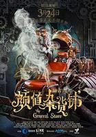 顏值雜貨鋪 線上看