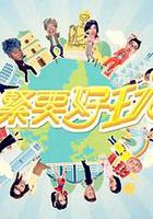 最緊要好玩 線上看