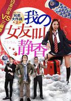 兄弟大作戰之我的女友叫靜香 線上看