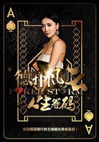 德撲風雲之人生籌碼 線上看