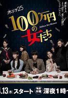 百萬日元的女人們 / 100萬円の女たち 線上看