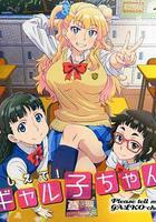 告訴我！辣妹子醬 OAD / おしえて! ギャル子ちゃん OAD 線上看