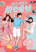 奇幻人形寵之甜心兔妹 線上看