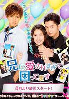 哥哥太愛我了怎麽辦 / 兄に愛されすぎて困ってます 線上看