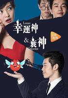 幸運神與衰神 線上看