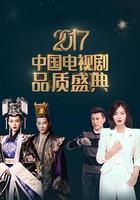 2017中國電視劇品質盛典 線上看