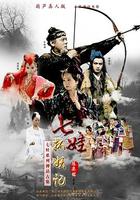 七娃捉妖記 線上看