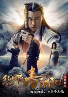 狗眼看陰陽4涅槃重生 線上看