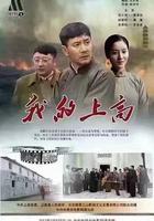 我的上高 線上看