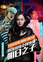 明日之子 第一季 線上看