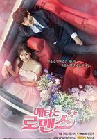 焦急的羅曼史 / 애타는 로맨스 線上看