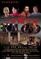 二寶闖江湖 線上看