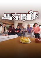 馬家開飯 線上看