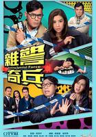 雜警奇兵 線上看