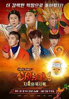 新西游記 第四季 / 신서유기4 線上看