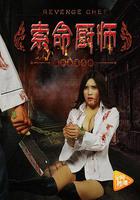 索命廚師 線上看