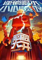 腦大洞開 線上看