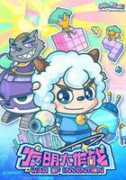 喜羊羊與灰太狼之發明大作戰 線上看