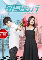 斑馬逆行 線上看